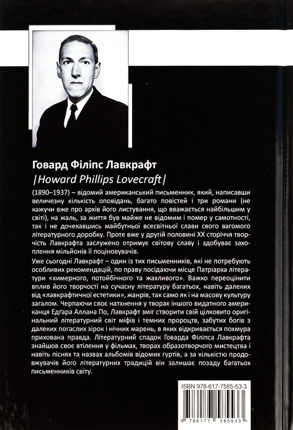 Howard Phillips Lovecraft.Complete collection of prose works.Volume 3 / Говард Філіпс Лавкрафт. Повне зібрання прозових творів. Том 3 Говард Лавкрафт 978-966-2355-96-3-2