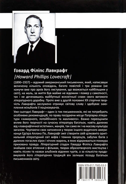 Howard Phillips Lovecraft.Complete collection of prose works.Volume 3 / Говард Філіпс Лавкрафт. Повне зібрання прозових творів. Том 3 Говард Лавкрафт 978-966-2355-96-3-2