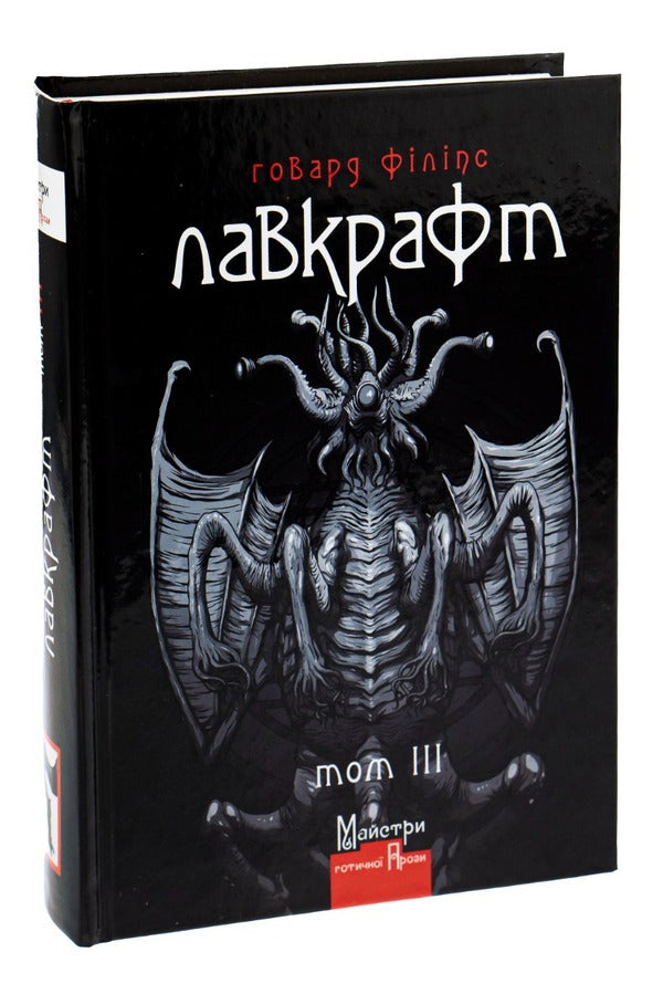 Howard Phillips Lovecraft.Complete collection of prose works.Volume 3 / Говард Філіпс Лавкрафт. Повне зібрання прозових творів. Том 3 Говард Лавкрафт 978-966-2355-96-3-3