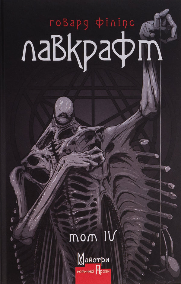 Howard Phillips Lovecraft. Complete collection of prose works. Volume 4 / Говард Філіпс Лавкрафт. Повне зібрання прозових творів. Том 4 Говард Лавкрафт 9786178336028-1