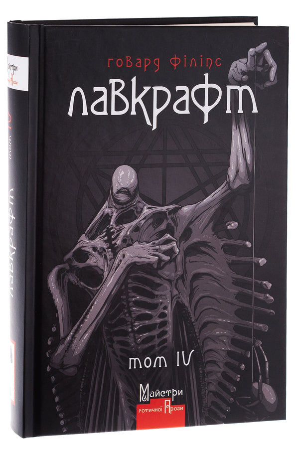 Howard Phillips Lovecraft. Complete collection of prose works. Volume 4 / Говард Філіпс Лавкрафт. Повне зібрання прозових творів. Том 4 Говард Лавкрафт 9786178336028-3