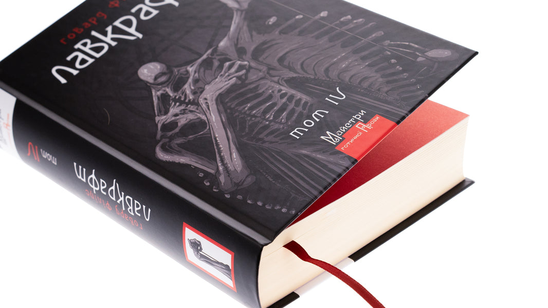 Howard Phillips Lovecraft. Complete collection of prose works. Volume 4 / Говард Філіпс Лавкрафт. Повне зібрання прозових творів. Том 4 Говард Лавкрафт 9786178336028-4