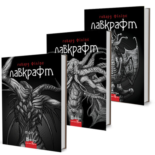 Howard Phillips Lovecraft Complete Collection Of Prose Works A Set Of 3 Books - Говард Флпс Лавкрафт Повне збрання прозових творв комплект з 3 книг Howard Lovecraft - Говард Лавкрафт 9789662355697,9789662355826,9789662355963-1