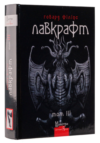 Howard Phillips Lovecraft Complete Collection Of Prose Works A Set Of 3 Books - Говард Флпс Лавкрафт Повне збрання прозових творв комплект з 3 книг Howard Lovecraft - Говард Лавкрафт 9789662355697,9789662355826,9789662355963-4