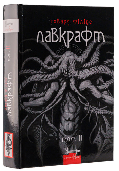 Howard Phillips Lovecraft Complete Collection Of Prose Works A Set Of 3 Books - Говард Флпс Лавкрафт Повне збрання прозових творв комплект з 3 книг Howard Lovecraft - Говард Лавкрафт 9789662355697,9789662355826,9789662355963-3