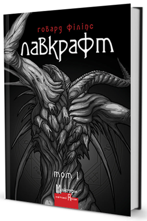 Howard Phillips Lovecraft Complete Collection Of Prose Works A Set Of 3 Books - Говард Флпс Лавкрафт Повне збрання прозових творв комплект з 3 книг Howard Lovecraft - Говард Лавкрафт 9789662355697,9789662355826,9789662355963-2