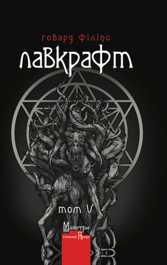 Howard Phillips Lovecraft Complete Collection Of Prose Works Volume 5 - Говард Флпс Лавкрафт Повне збрання прозових творв Том 5 Howard Lovecraft - Говард Лавкрафт 9786178336547-1