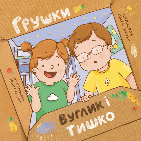 Hrushki, Uglyk And Tyshko - Грушки, Вуглик та Тишко Olga Pinchuk - Ольга Пнчук 9786178610050-1