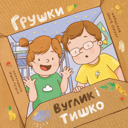 Hrushki, Uglyk And Tyshko - Грушки, Вуглик та Тишко Olga Pinchuk - Ольга Пнчук 9786178610050-1