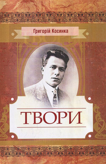 Hryhoriy Kosinka. Writings / Григорій Косинка. Твори Григорий Косынка 978-611-01-1460-8-1