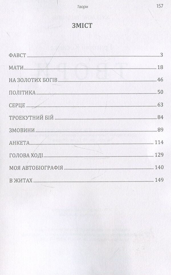 Hryhoriy Kosinka. Writings / Григорій Косинка. Твори Григорий Косынка 978-611-01-1460-8-3