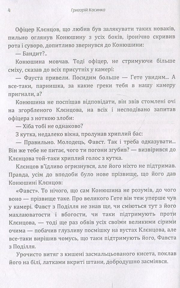 Hryhoriy Kosinka. Writings / Григорій Косинка. Твори Григорий Косынка 978-611-01-1460-8-5