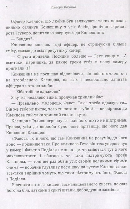 Hryhoriy Kosinka. Writings / Григорій Косинка. Твори Григорий Косынка 978-611-01-1460-8-5