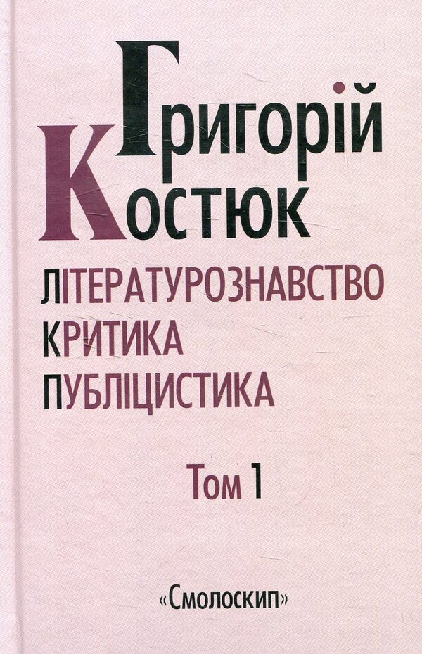 Hryhoriy Kostyuk. Selected works in 5 volumes. Volume 1 / Григорій Костюк. Вибрані праці у 5 томах. Том 1 Григорий Костюк 978-617-7173-29-7-1