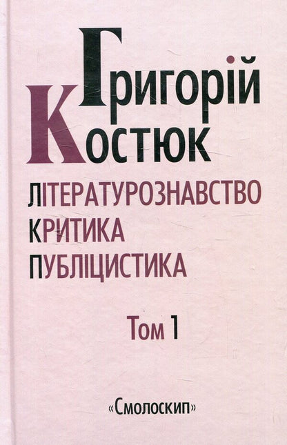 Hryhoriy Kostyuk. Selected works in 5 volumes. Volume 1 / Григорій Костюк. Вибрані праці у 5 томах. Том 1 Григорий Костюк 978-617-7173-29-7-1