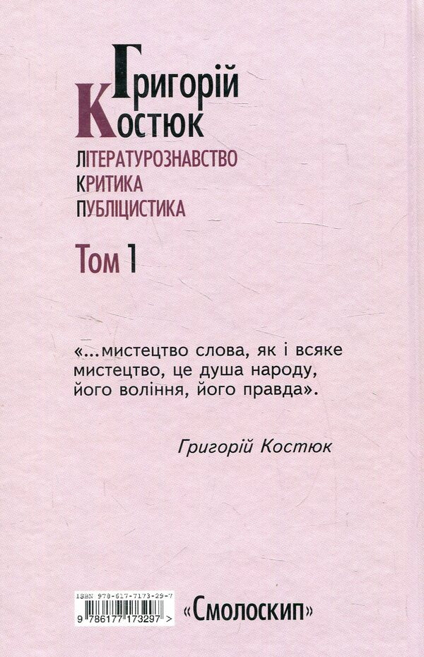 Hryhoriy Kostyuk. Selected works in 5 volumes. Volume 1 / Григорій Костюк. Вибрані праці у 5 томах. Том 1 Григорий Костюк 978-617-7173-29-7-2
