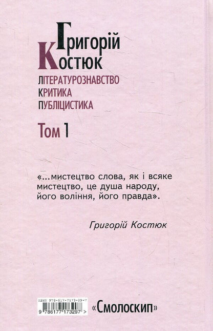 Hryhoriy Kostyuk. Selected works in 5 volumes. Volume 1 / Григорій Костюк. Вибрані праці у 5 томах. Том 1 Григорий Костюк 978-617-7173-29-7-2