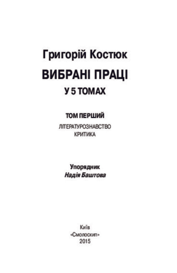 Hryhoriy Kostyuk. Selected works in 5 volumes. Volume 1 / Григорій Костюк. Вибрані праці у 5 томах. Том 1 Григорий Костюк 978-617-7173-29-7-5