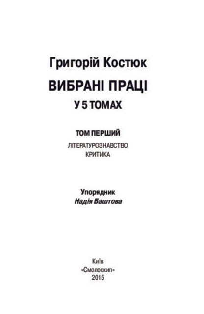 Hryhoriy Kostyuk. Selected works in 5 volumes. Volume 1 / Григорій Костюк. Вибрані праці у 5 томах. Том 1 Григорий Костюк 978-617-7173-29-7-5