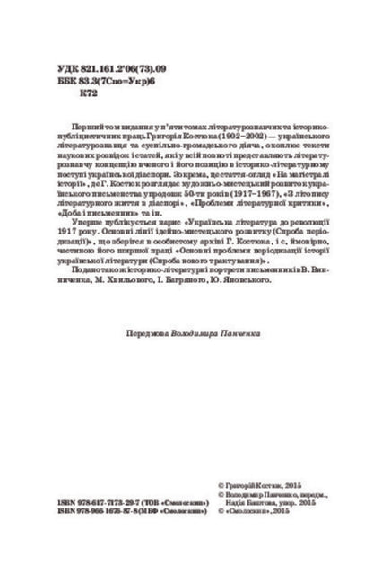 Hryhoriy Kostyuk. Selected works in 5 volumes. Volume 1 / Григорій Костюк. Вибрані праці у 5 томах. Том 1 Григорий Костюк 978-617-7173-29-7-6