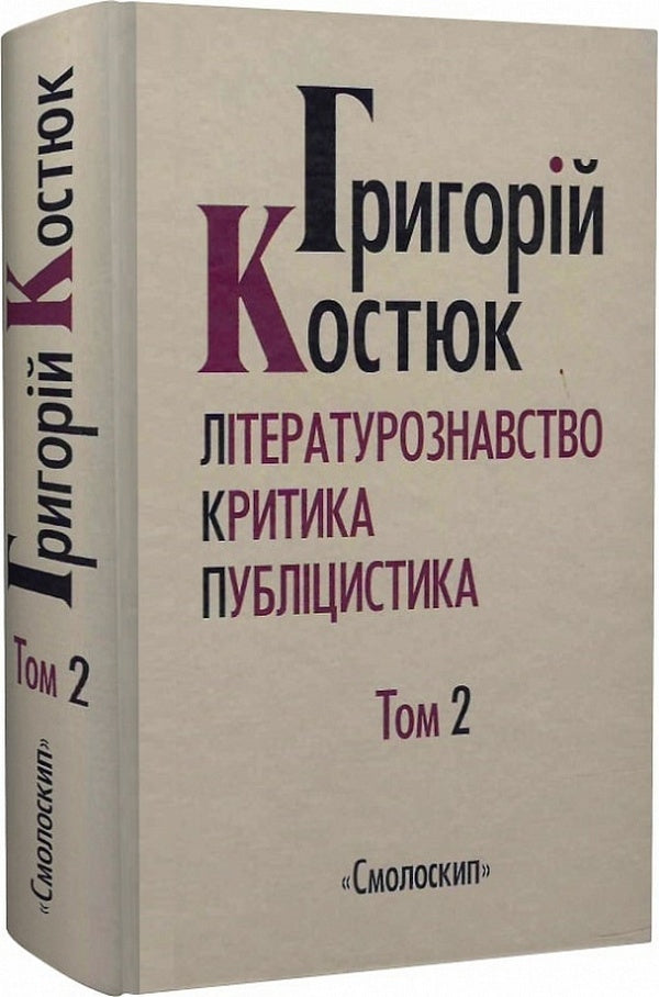 Hryhoriy Kostyuk. Volume 2. Literary studies. Criticism. Journalism / Григорій Костюк. Том 2. Літературознавство. Критика. Публіцистика Григорий Костюк 978-617-7622-38-2-1