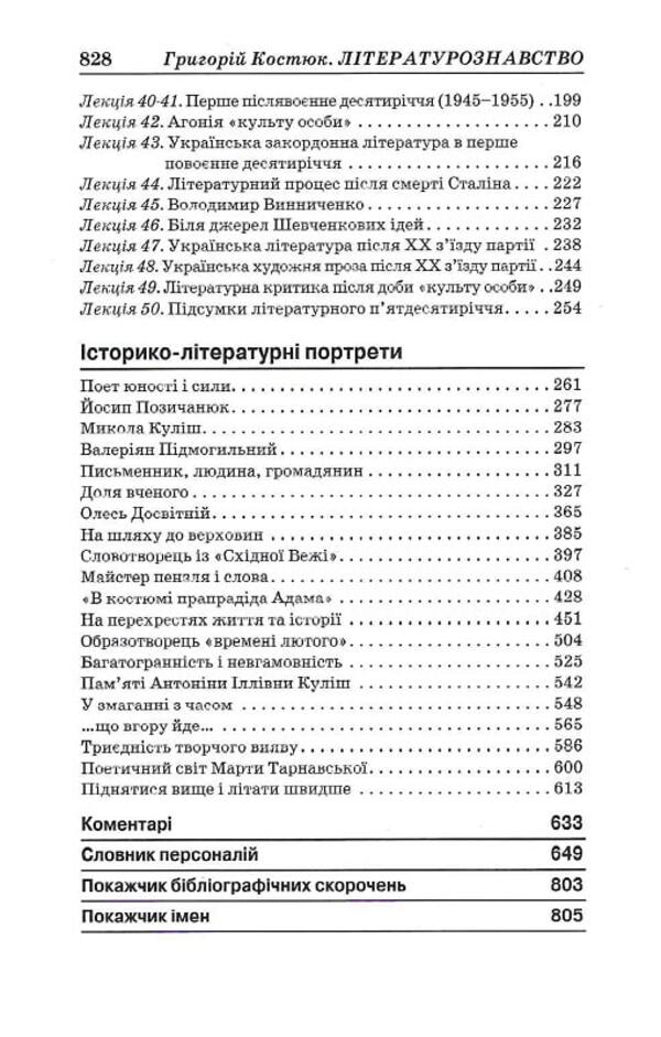 Hryhoriy Kostyuk. Volume 2. Literary studies. Criticism. Journalism / Григорій Костюк. Том 2. Літературознавство. Критика. Публіцистика Григорий Костюк 978-617-7622-38-2-4