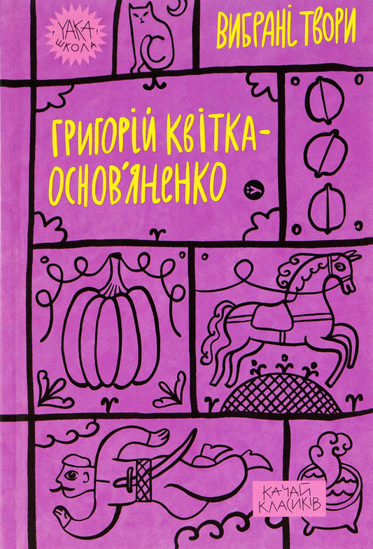 Hryhoriy Kvitka-Osnovyanenko. Selected works / Григорій Квітка-Основ’яненко. Вибрані твори Григорий Квитка-Основьяненко 978-617-8107-97-0-1
