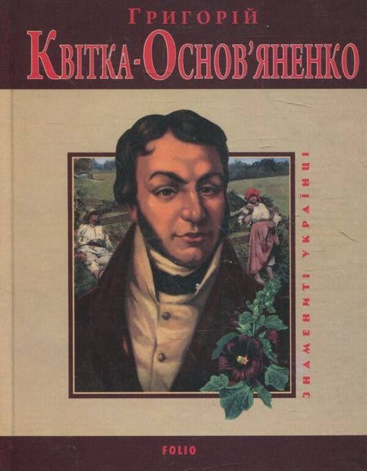 Hryhoriy Kvitka-Osnovyanenko / Григорій Квітка-Основ'яненко Леонид Ушкалов 978-966-03-5178-3-1