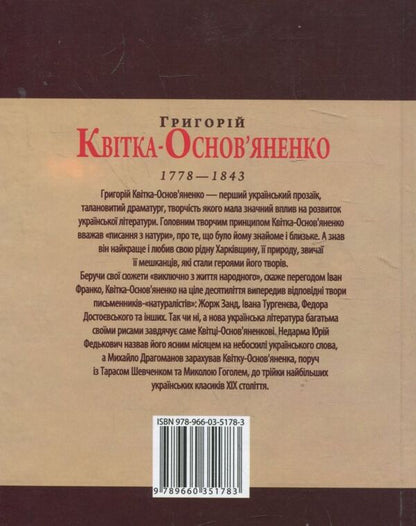 Hryhoriy Kvitka-Osnovyanenko / Григорій Квітка-Основ'яненко Леонид Ушкалов 978-966-03-5178-3-2