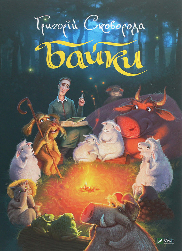 Hryhoriy Skovoroda.Fables / Григорій Сковорода. Байки Григорий Сковорода 978-966-982-135-5-1