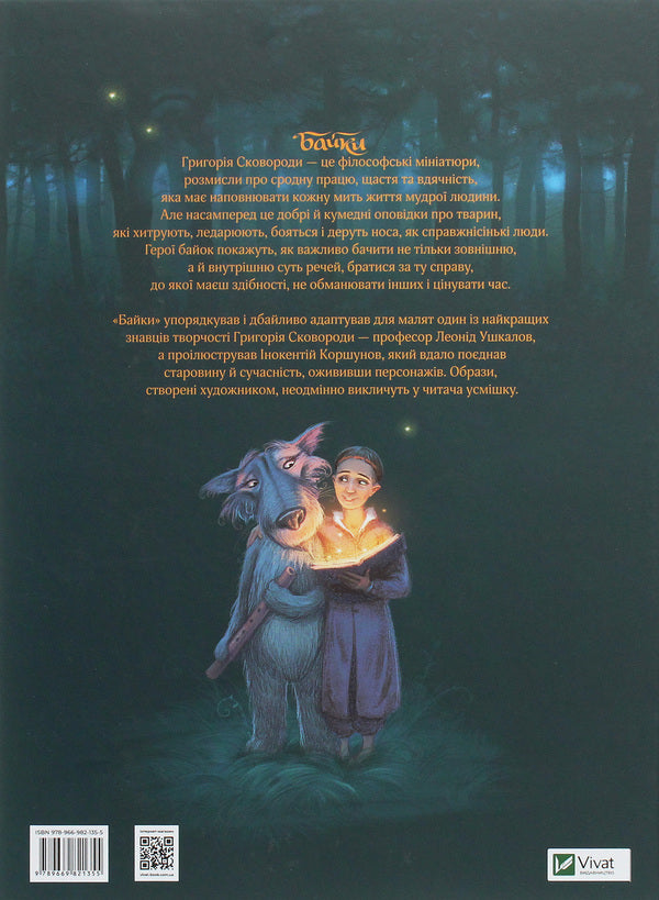 Hryhoriy Skovoroda.Fables / Григорій Сковорода. Байки Григорий Сковорода 978-966-982-135-5-2