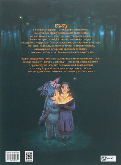 Hryhoriy Skovoroda.Fables / Григорій Сковорода. Байки Григорий Сковорода 978-966-982-135-5-2