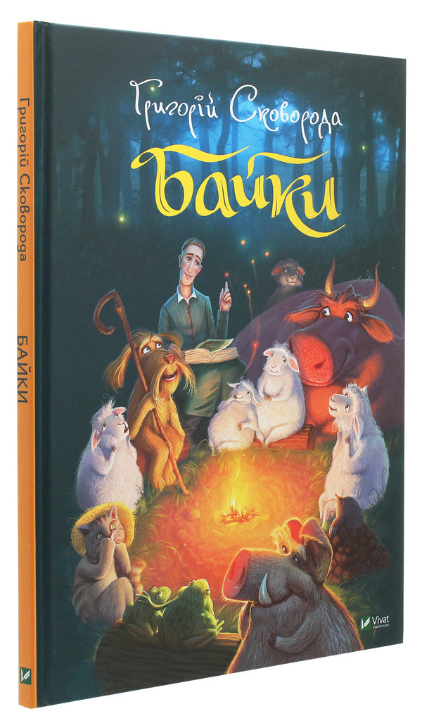 Hryhoriy Skovoroda.Fables / Григорій Сковорода. Байки Григорий Сковорода 978-966-982-135-5-3