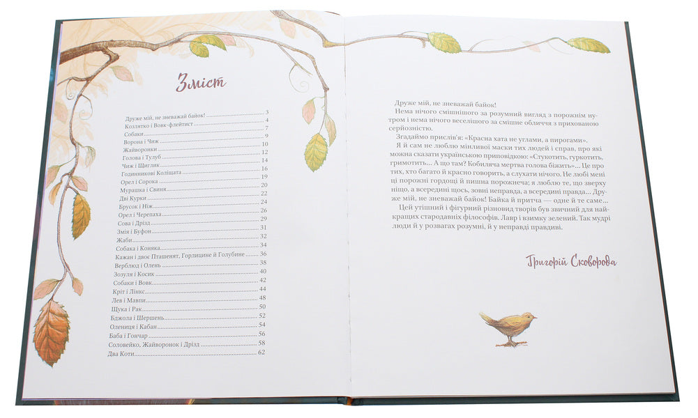 Hryhoriy Skovoroda.Fables / Григорій Сковорода. Байки Григорий Сковорода 978-966-982-135-5-4