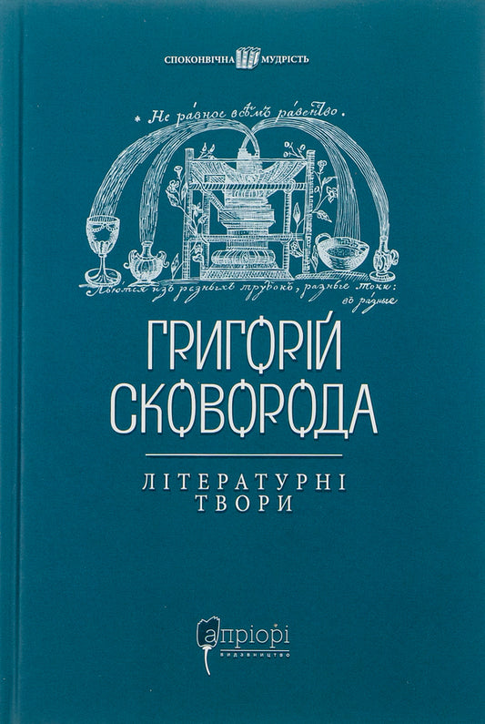 Hryhoriy Skovoroda.Literary works / Григорій Сковорода. Літературні твори Григорий Сковорода 978-617-629-723-9-1