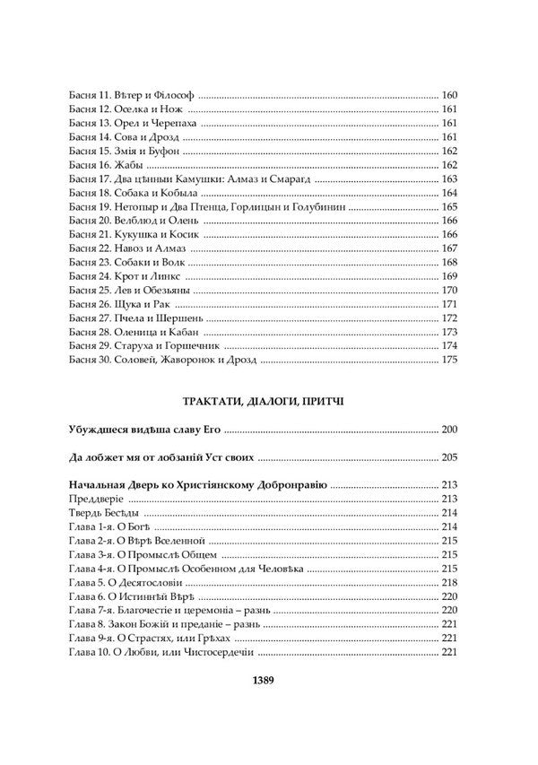 Hryhoriy Skovoroda. A Complete Academic Collection Of Works / Григорій Сковорода. Повна академічна збірка творів Hryhory Skovoroda, Leonid Ushkalov / Grigory Skovoroda, Leonid Ushkalov 9789662562736-5