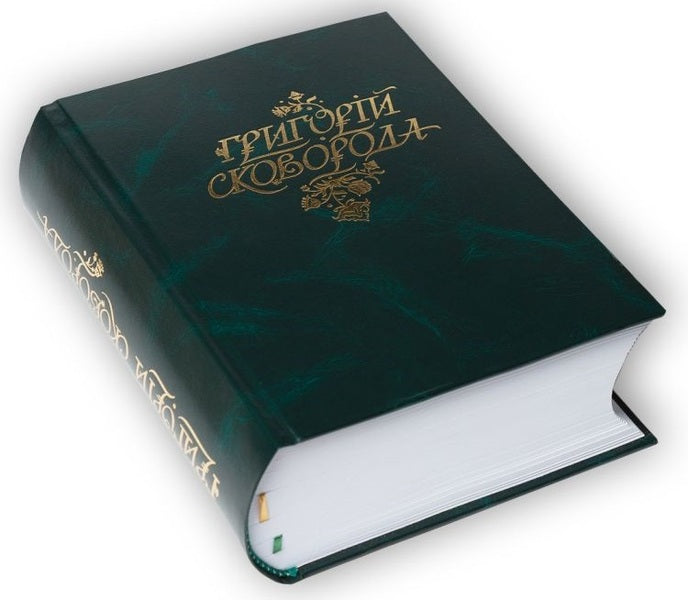 Hryhoriy Skovoroda. A Complete Academic Collection Of Works / Григорій Сковорода. Повна академічна збірка творів Hryhory Skovoroda, Leonid Ushkalov / Grigory Skovoroda, Leonid Ushkalov 9789662562736-2