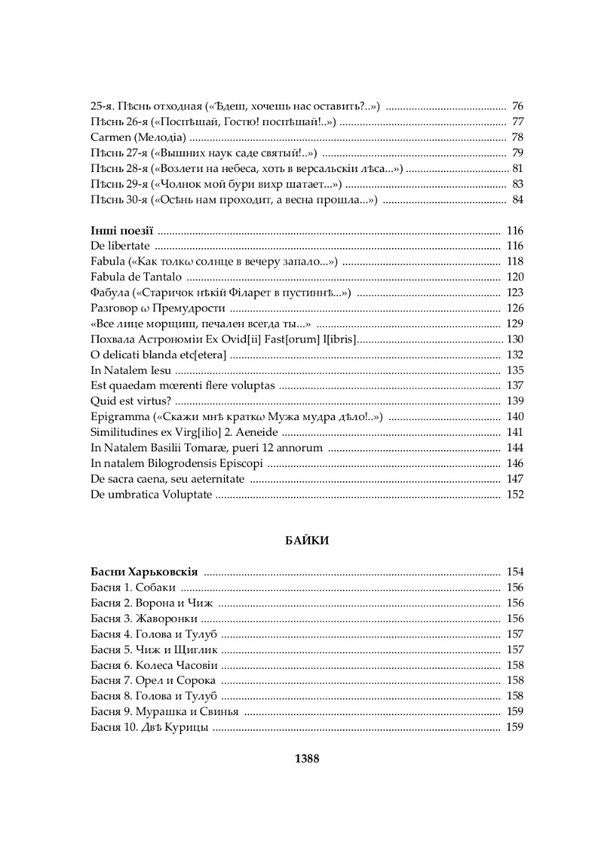 Hryhoriy Skovoroda. A Complete Academic Collection Of Works / Григорій Сковорода. Повна академічна збірка творів Hryhory Skovoroda, Leonid Ushkalov / Grigory Skovoroda, Leonid Ushkalov 9789662562736-4