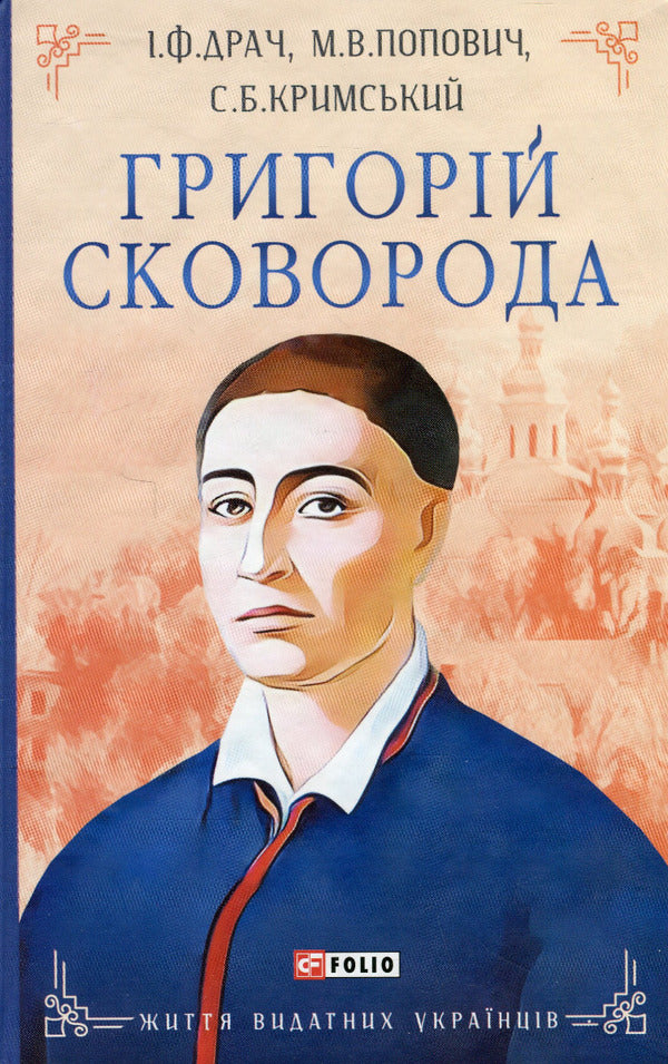 Hryhoriy Skovoroda / Григорій Сковорода Мирослав Попович, Сергей Крымский, Иван Драч 978-966-03-9579-4-1