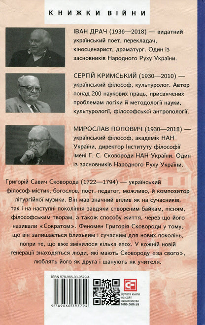 Hryhoriy Skovoroda / Григорій Сковорода Мирослав Попович, Сергей Крымский, Иван Драч 978-966-03-9579-4-2