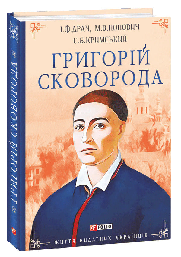 Hryhoriy Skovoroda / Григорій Сковорода Мирослав Попович, Сергей Крымский, Иван Драч 978-966-03-9579-4-3