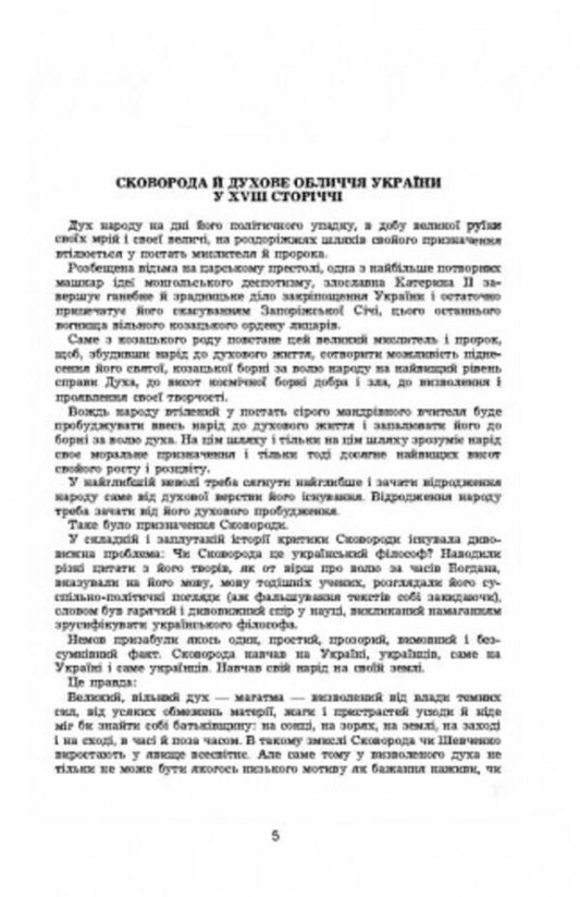 Hryhoriy Skovoroda - knight of the holy baron / Григорій Сковорода - лицар святої борні В. Шаян 978-611-01-2544-4-2