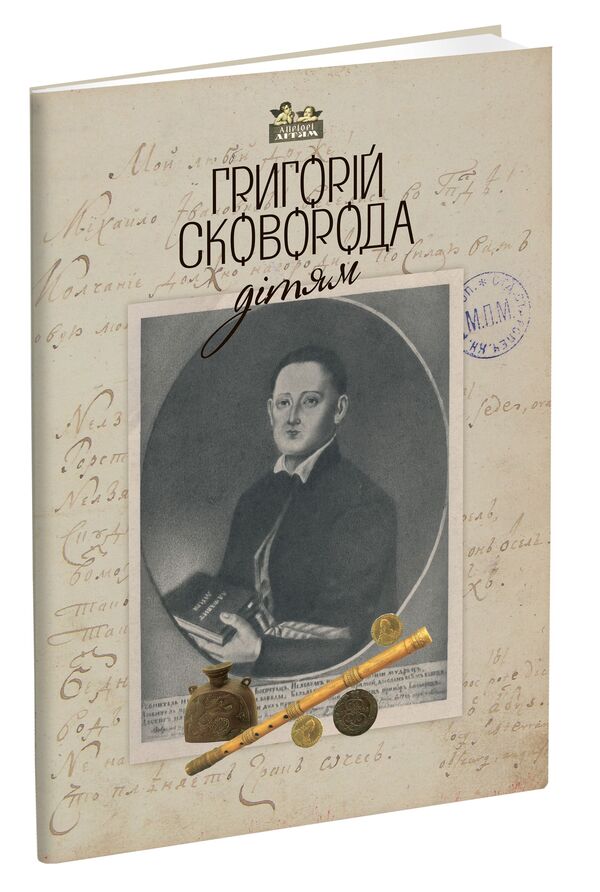 Hryhoriy Skovoroda - to the children / Григорій Сковорода – дітям Григорий Сковорода 978-617-629-393-4-1