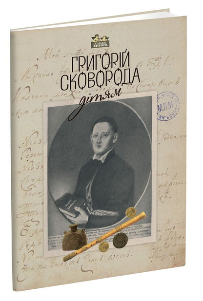 Hryhoriy Skovoroda - to the children / Григорій Сковорода – дітям Григорий Сковорода 978-617-629-393-4-1