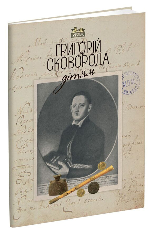 Hryhoriy Skovoroda - to the children / Григорій Сковорода – дітям Григорий Сковорода 978-617-629-393-4-1