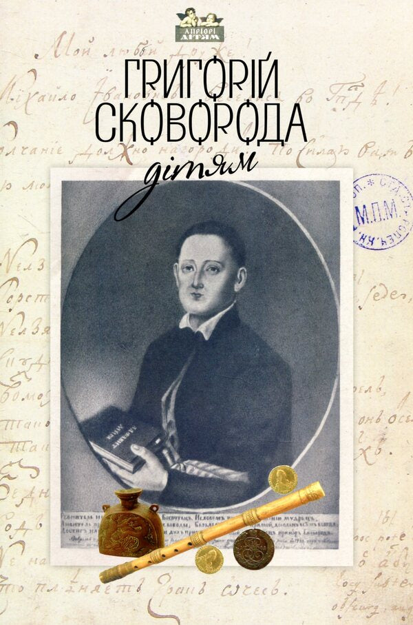 Hryhoriy Skovoroda - to the children / Григорій Сковорода – дітям Григорий Сковорода 978-617-629-393-4-2
