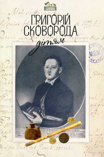 Hryhoriy Skovoroda - to the children / Григорій Сковорода – дітям Григорий Сковорода 978-617-629-393-4-2