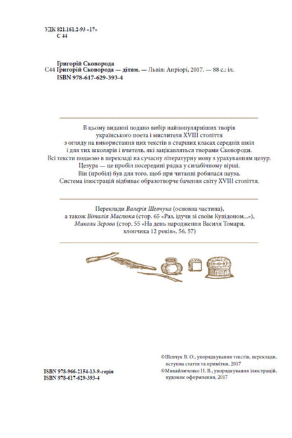 Hryhoriy Skovoroda - to the children / Григорій Сковорода – дітям Григорий Сковорода 978-617-629-393-4-4