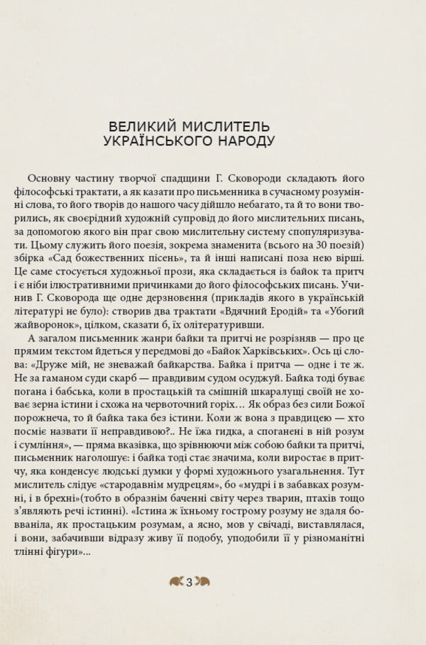 Hryhoriy Skovoroda - to the children / Григорій Сковорода – дітям Григорий Сковорода 978-617-629-393-4-5