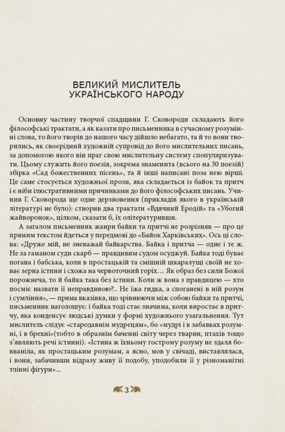 Hryhoriy Skovoroda - to the children / Григорій Сковорода – дітям Григорий Сковорода 978-617-629-393-4-5